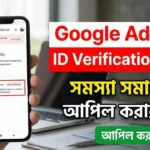 Google AdSense Identity Verification Failed সমস্যা সমাধান ও আপিল করার নিয়ম