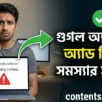 গুগল অ্যাডসেন্স অ্যাড লিমিট সমস্যার সমাধান