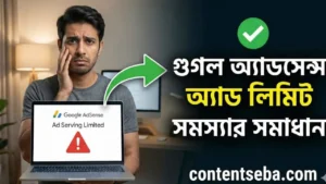 গুগল অ্যাডসেন্স অ্যাড লিমিট সমস্যার সমাধান
