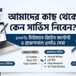 আমাদের কাছ থেকে কেন সার্ভিস নিবেন?